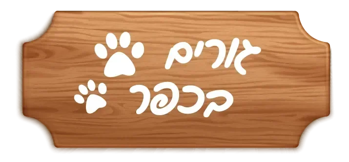 גורים בכפר