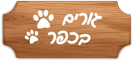 גורים בכפר